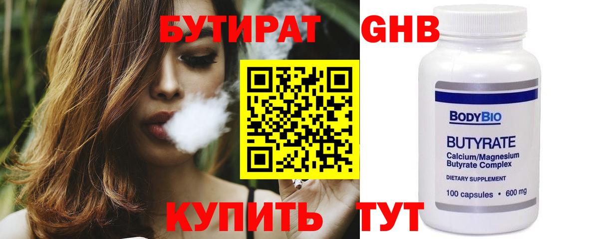 БУТИРАТ оксибутират Егорьевск