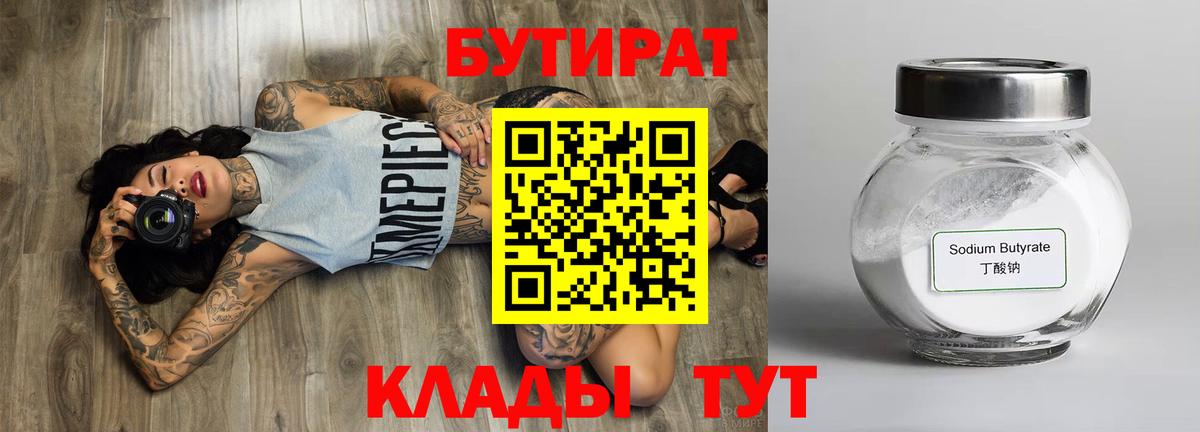 БУТИРАТ  Вход с VPN  Егорьевск  БУТИРАТ бутик 